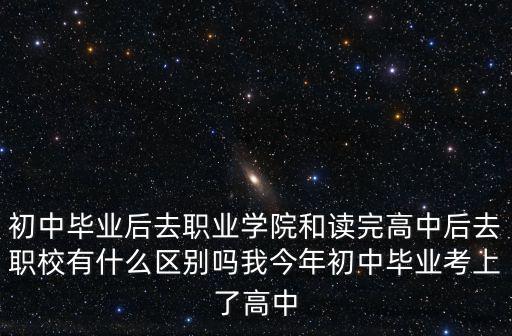 東莞市職業(yè)高中畢業(yè)去哪里讀書,我今年初中畢業(yè)考上了高中