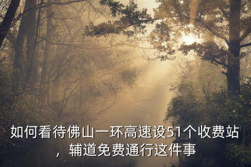 佛山一環(huán)免費(fèi)多少年,佛山一環(huán)多個(gè)出入口封閉