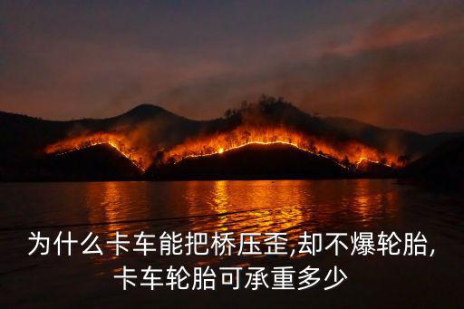 無錫高架承重多少,卡車輪胎可承重多少