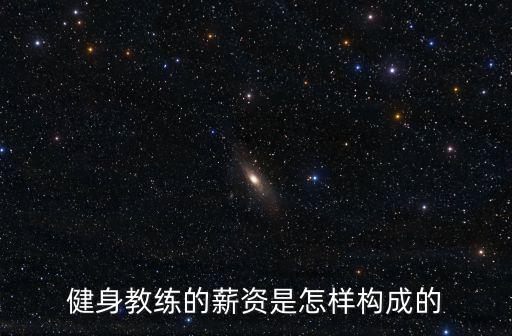 深圳健身操課教練課時費是多少,健身教練多少錢一節課