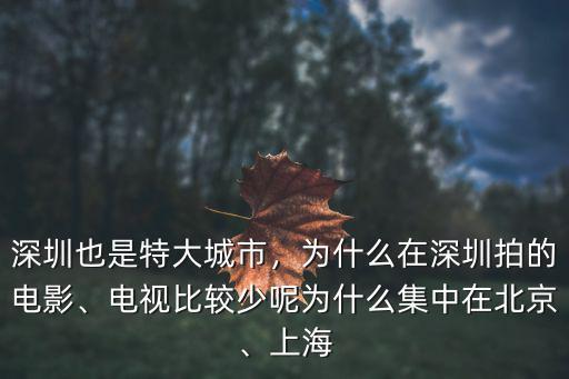 深圳也是特大城市，為什么在深圳拍的電影、電視比較少呢為什么集中在北京、上海