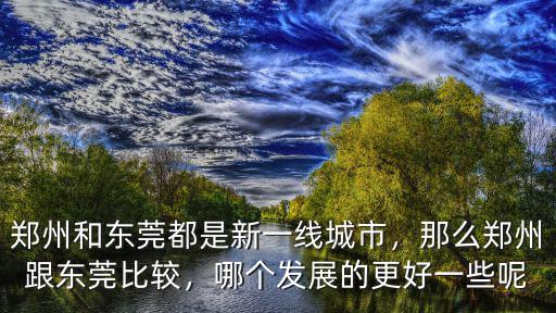 在東莞哪里河南人比較多,那么鄭州跟東莞比較