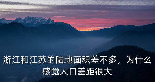 浙江 江蘇面積相差多少,浙江和江蘇的陸地面積差不多