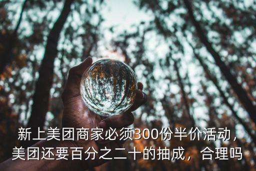 深圳美團商家抽成多少,你家的店美團的抽成是多少