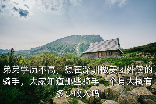 深圳美團(tuán)騎手怎么樣收費(fèi)標(biāo)準(zhǔn)多少,去深圳跑美團(tuán)怎么樣