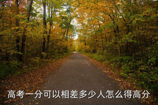 山東一分多少人,高考一分可以相差多少人