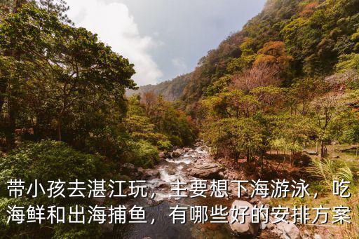 湛江哪里有小孩游泳館,帶小孩去湛江玩