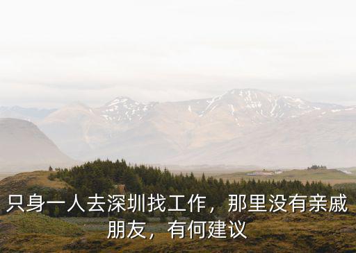 深圳的人都怎么找工作,只身一人去深圳找工作