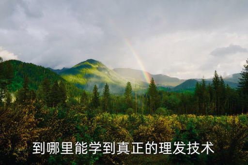 珠海哪里學理發,現在想學理發美發在哪里學