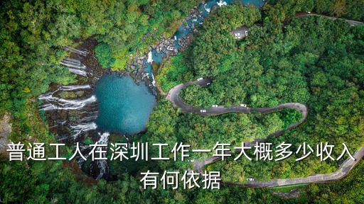 普通工人在深圳工作一年大概多少收入有何依據