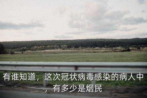 有誰知道，這次冠狀病毒感染的病人中，有多少是煙民