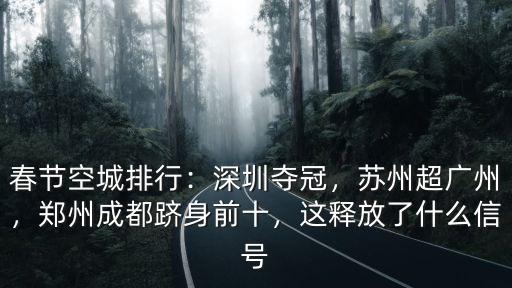 深圳哪里空城,春節(jié)空城排行