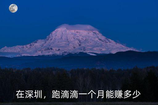 在深圳，跑滴滴一個月能賺多少