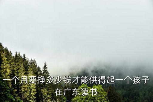 寧波人在廣東讀書要多少錢,在寧波讀大學要多少生活費