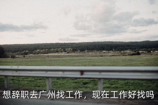 廣州旅行相關工作怎么樣,在廣州工作怎么樣