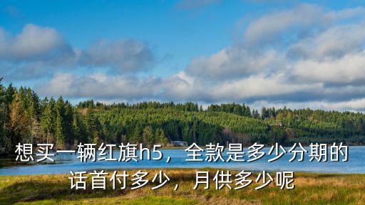 珠海紅旗首付多少,最低首付需要多少錢