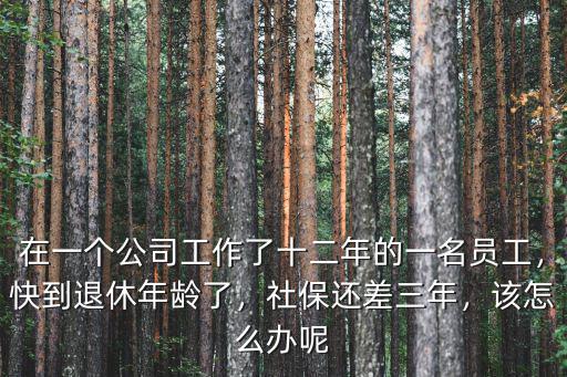 珠海社保快到退休年齡了怎么買,快到退休年齡了