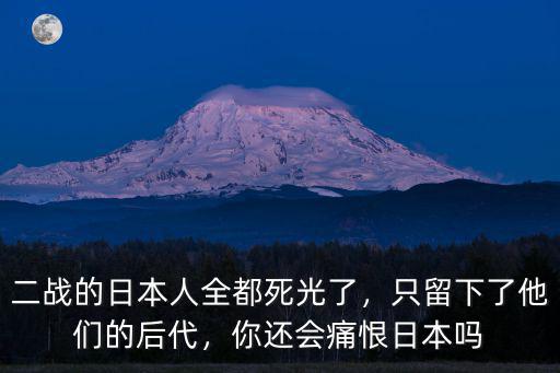 南京有多少日本仔后代,東北有多少日本后代