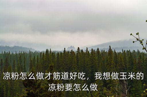 廣東涼粉怎么做竅門,廣東涼粉怎么做