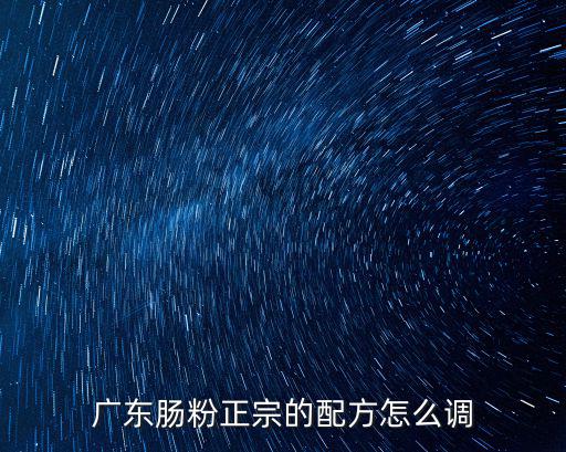 廣東腸粉正宗的配方怎么調