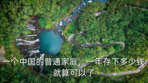在無錫夫妻一年能存多少錢,你們一年大概可以存多少錢