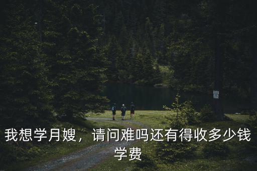 無錫學月嫂多少錢一個月,還有得收多少錢學費