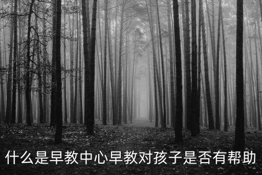 潮州早教中心有多少家,什么是早教中心