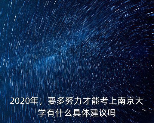 南京大學要多少分才能考進,要多努力才能考上南京大學