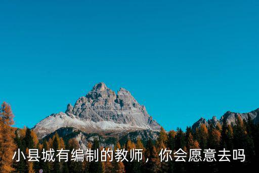 浙江小縣城編制教師工資是多少,小縣城有編制的教師
