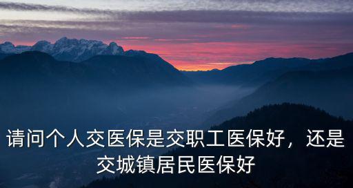 青島市城鎮職工醫保交多少,個人自己交城鎮職工醫保