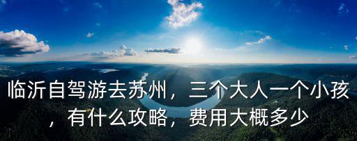 臨沂到蘇州車費多少,臨沂自駕游去蘇州