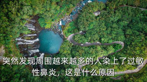 突然發(fā)現(xiàn)周圍越來越多的人染上了過敏性鼻炎，這是什么原因