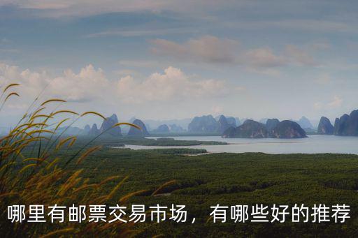 哪里有郵票交易市場(chǎng)，有哪些好的推薦