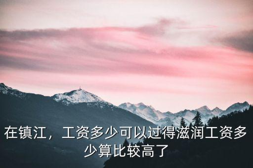 鎮江最高工資多少,鎮江護士工資怎么樣