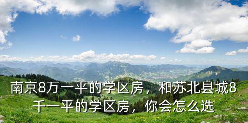 南京市區(qū)學(xué)區(qū)房多少錢(qián)一平,南京學(xué)區(qū)房是不是涼透了