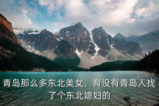 青島那么多東北美女，有沒有青島人找了個東北媳婦的