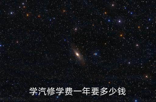 學(xué)汽修學(xué)費(fèi)一年要多少錢(qián)