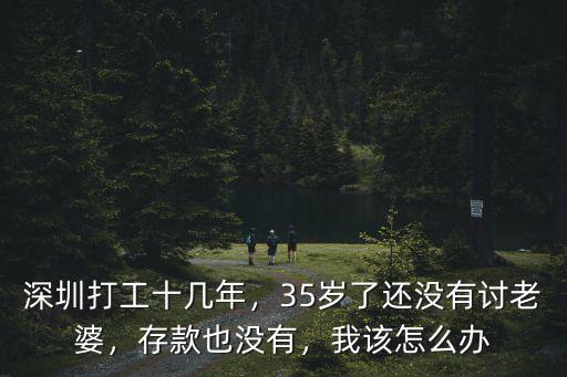 深圳沒(méi)有情人怎么辦,沒(méi)有對(duì)象怎么辦