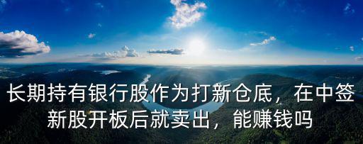 青島銀行新股中簽能賺多少錢,6元新股500股能賺多少
