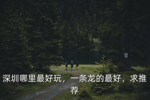 深圳海鮮哪里好釣魚,深圳哪里最好玩