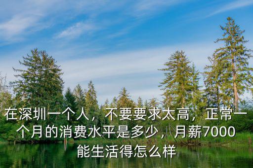 去深圳一個月能消費多少錢,在深圳一個人