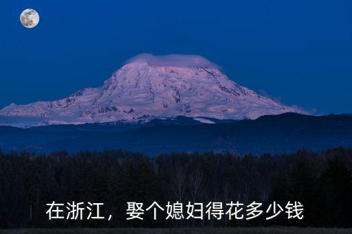 在浙江，娶個媳婦得花多少錢