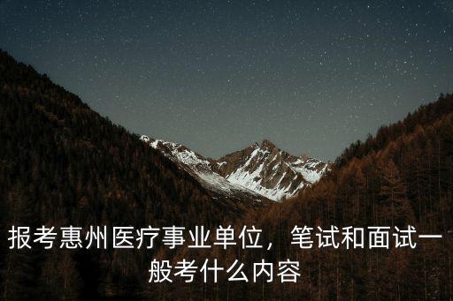 惠州事業(yè)單位怎么應(yīng)聘,惠州事業(yè)單位面試中