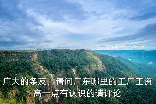 廣州和深圳的普工工資有多少,廣州與深圳的工資差別大嗎