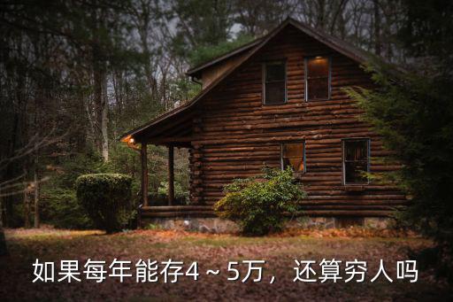 日照人存款多少算窮人,算不算最窮的人