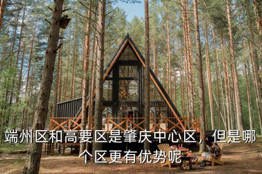 廣東肇慶市高要區的區號是多少,端州區和高要區是肇慶中心區