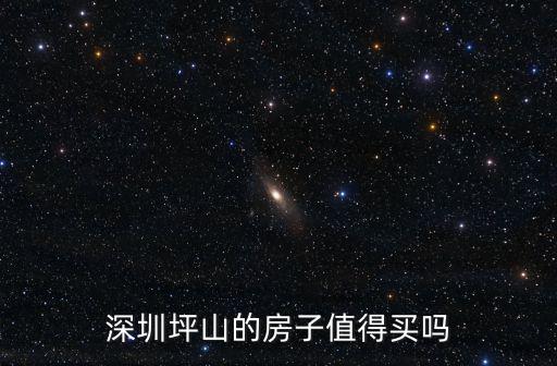 深圳坪山的房子值得買(mǎi)嗎