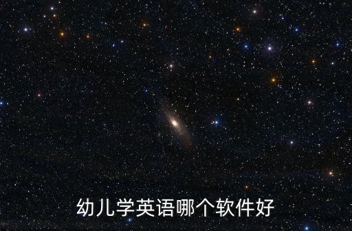 潮州幼兒英語學習軟件怎么學口語,小孩怎么學習英語口語