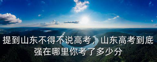 山東高考高分是多少,山東高考到底強在哪里