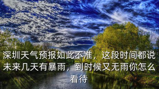 深圳天氣預報怎么防范,深圳天氣預報如此不準